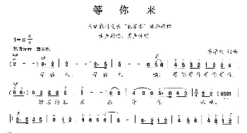 等你来_民歌简谱_词曲:牟学农 牟学农