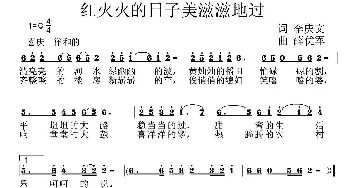 红火火的日子美滋滋的过_民歌简谱_词曲:李庆文 薛优军