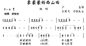 雾蒙蒙的西山雨_民歌简谱_词曲:庐生 沈尊光 石铁民