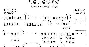 大路小路你走好_民歌简谱_词曲:袁晓光 杨人翊