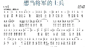 想当将军的士兵_民歌简谱_词曲:龙清江 施仁明