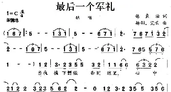 最后一个军礼_民歌简谱_词曲:韩良发 杨翎、艾云