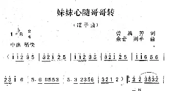 妹妹心随哥哥转_民歌简谱_词曲:曾腾芳 余音  则平