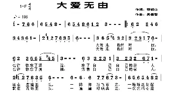 大爱无由_民歌简谱_词曲:顾晓山 吴基哲