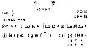 乡渡_民歌简谱_词曲:王希异 姜金富