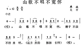 山歌不唱不宽怀_民歌简谱_词曲: