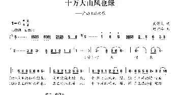 十万大山风也绿_民歌简谱_词曲:吴钟文 赖密玲