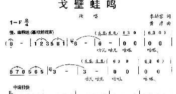 戈壁蛙鸣_民歌简谱_词曲:李幼容 黄彦