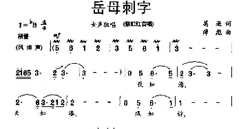 岳母刺字_民歌简谱_词曲:葛逊 薛彪