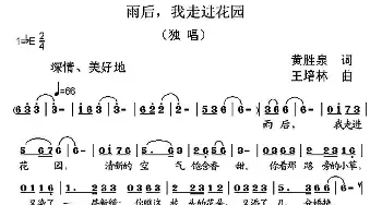 雨后，我走进花园_民歌简谱_词曲:黄胜泉 王培林