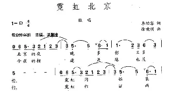 霓虹北京_民歌简谱_词曲:李幼容 徐晓明