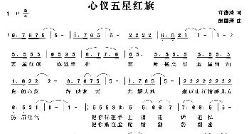 心仪五星红旗_民歌简谱_词曲:许德清 赵国清