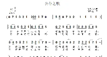 公仆之歌_民歌简谱_词曲:党永庵 王立