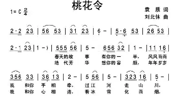 桃花令_民歌简谱_词曲:袁质 刘北休