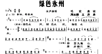 绿色永州_民歌简谱_词曲:毛定忠 周光耀 王异