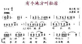 有个地方叫松原_民歌简谱_词曲:阚士英 王爱国