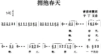 拥抱春天_民歌简谱_词曲:青苗 季夏 于丁文