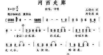 河西走廊_民歌简谱_词曲:王晓岭 封奎海