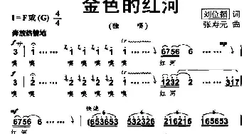 金色的红河_民歌简谱_词曲:刘位盾 张寿元