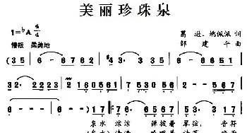 美丽珍珠泉_民歌简谱_词曲:葛逊、姚佩佩 邹建平