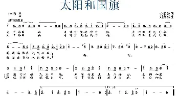 太阳和国旗_民歌简谱_词曲:佘致迪 刘剑锋