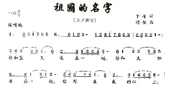 祖国的名字_民歌简谱_词曲:于峰 胡炫