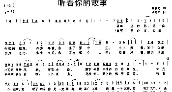 听着你的故事_民歌简谱_词曲:张枚同 刘爱民