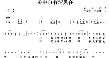 心中自有清风在_民歌简谱_词曲:韩学行 王桂然 王建国