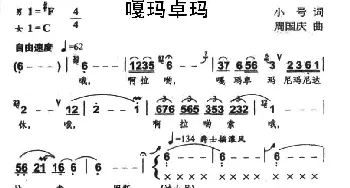 嘎玛卓玛_民歌简谱_词曲:小号 周国庆