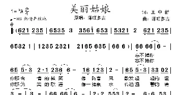 美丽姑娘_民歌简谱_词曲:王中新 泽旺多吉