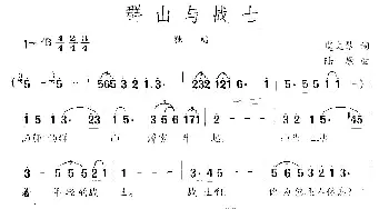 群山与战士_民歌简谱_词曲:虞文琴 陆原