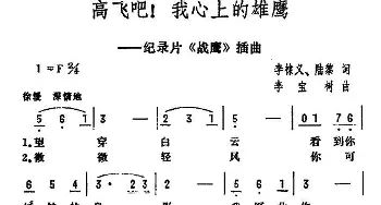 高飞吧！我心上的雄鹰_民歌简谱_词曲:李棣义 李宝树