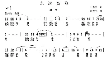 永远高歌_民歌简谱_词曲:王葛玄 韩克飞