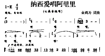 纳西爱唱阿里里_民歌简谱_词曲:金鸿为 金鸿为