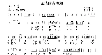 圣洁的青海湖_民歌简谱_词曲:柳长璠 张士娟