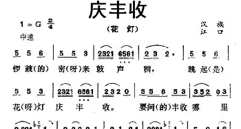 庆丰收_民歌简谱_词曲: