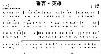 誓言·英雄_民歌简谱_词曲:刘海 张超