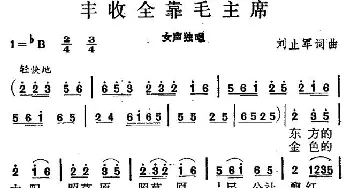 丰收全靠毛主席_民歌简谱_词曲:刘止军 刘止军