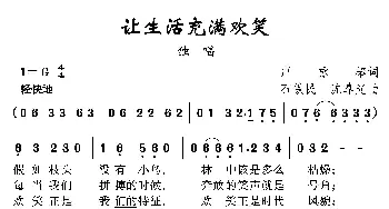 让生活充满欢笑_民歌简谱_词曲:卢永椿 沈尊光 石铁民