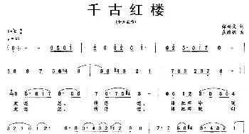 千古红楼_民歌简谱_词曲:郑兴文 盛雅妮