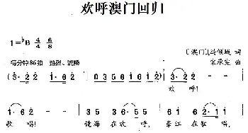 欢呼澳门回归_民歌简谱_词曲:[澳门]冯倾城 宋承宪