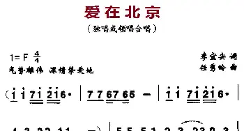 爱在北京_民歌简谱_词曲:李宜安 任秀岭