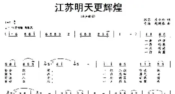 江苏明天更辉煌_民歌简谱_词曲:朱小松 赵鹏豪