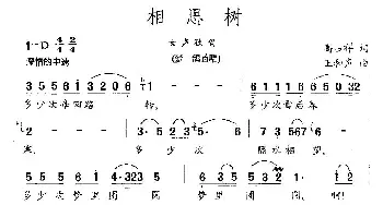 相思树_民歌简谱_词曲:高占祥 王和声