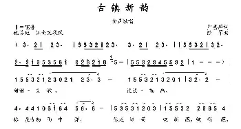 古镇新韵_民歌简谱_词曲:严惠萍 陆军