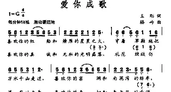 爱你成歌_民歌简谱_词曲:王刚 骆岭