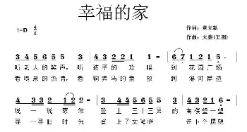 幸福的家_民歌简谱_词曲:章立新 王强