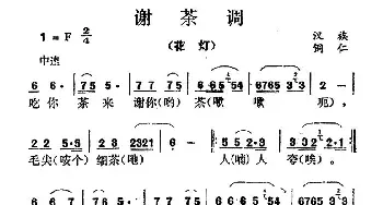 谢茶调_民歌简谱_词曲: