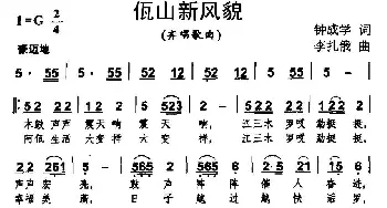 佤山新风貌_民歌简谱_词曲:钟成学 李扎俄