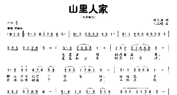 山里人家_民歌简谱_词曲:赵大国 王正明